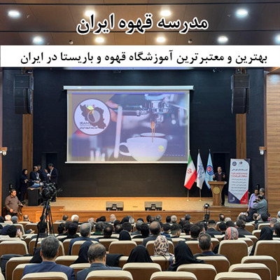 مدرسه قهوه ایران: همواره مرکز اصلی و معتبرترین آموزشگاه قهوه و باریستا در کشور